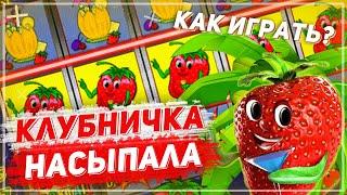 Выиграл в Казино Вулкан  Клубничка насыпала полные карманы денег ! Игровые автоматы онлайн