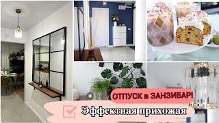 ВАУ! ЭФФЕКТНАЯ ПРИХОЖАЯ , как СДЕЛАТЬ /УЛЕТАЮ в ОТПУСК в ЗАНЗИБАР/САФАРИ  НАША ПАСХА