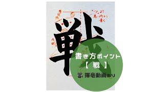 【書道/習字手本】「戦」の書き方とコツ（毛筆・大筆・楷書）