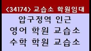 (34174) 강남 신사동 압구정동 압구정역 5분 소형 영어 수학 학원 교습소 임대