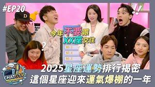 【CHAT GTV】2025星座運勢排行大公開!!OO座將迎來運氣爆棚一整年!! |娛樂百分百2025.01.07完整版|ft.白瑜老師