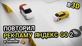 I repeated one more advertisement Yandex GO