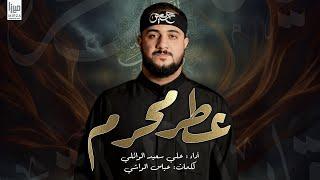 عطر محرم | الرادود #علي_سعيد_الوائلي | استقبال محرم #جديد #2025