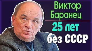 Виктор Баранец -Четверть века без Советского Союза: Могла ли Советская apмuя предотвратить развал?