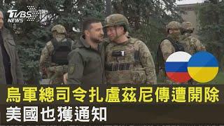 功高震主!烏軍總司令扎盧茲尼傳遭開除  美國也獲通知｜TVBS新聞 @TVBSNEWS02