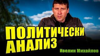 ПОЛИТИЧЕСКИ АНАЛИЗ ОТ ИВЕЛИН МИХАЙЛОВ  15.12.2024г.