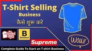 How to start a tshirt business | tshirt business  | Mayankal