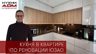 КУХНЯ В КВАРТИРЕ ПО РЕНОВАЦИИ | МОСКВА ЮЗАО | КУХНИ ADM