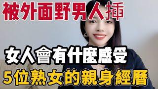 女人和別的男人運動後，再和丈夫同房，3位熟女的真實感受#兩性情感 #兩性關系 #情感 #婚姻 #出軌 #情感共鳴 #情感秘密