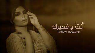 اصيل هميم - أنت وضميرك ( حصريا ) | 2022 | Aseel Hameem - Enta W Thamrak