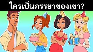 10 ปริศนาที่ดูเหมือนง่ายแต่มีเซอร์ไพรส์ครั้งใหญ่อยู่