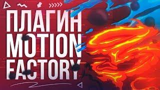 Motion Factory - Крутой плагин для After Effects