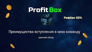 PROFITBOX - краткий обзор преимущества вступления в команду  . Рефбек 50 процентов