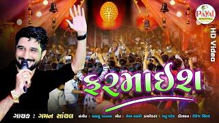 Gaman Santhal's New Song - ફરમાઈશ - Farmaish - HD Video 2021 @PayalDigital .