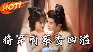 《將軍府茶香四溢》第1~62集【高清完结合集】丨相府庶女淩意夢到長姐入將軍府遭難，穿越女宋枝雅害相府滅門。夢醒，她搶先嫁將軍，沖突爆發！#短剧 #古装  #穿越 #爱情 #恋爱 #盛世短剧