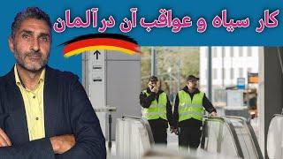 کار سیاه چه عواقبی می‌تواند در آلمان داشته باشد؟