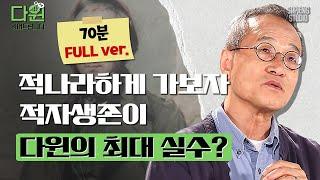 (70분) '적자생존'은 잘못된 말이다?! 최재천 교수가 말하는 다윈! 인간 다윈을 파헤쳐봅니다! [다윈읽어드립니다 풀버전 EP.02] | 최재천 교수