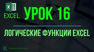 Обучение EXCEL. УРОК 16: ЛОГИЧЕСКИЕ ФУНКЦИИ EXCEL(И, ИЛИ, ЕСЛИ, ЕСЛИМН, ЕСЛИОШИБКА)