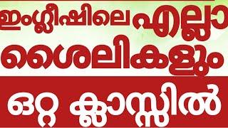 ഒറ്റ ക്ലാസ്സിൽ ഇംഗ്ലീഷിലെ എല്ലാ ശൈലികളും പരിശീലിക്കാം#englishwithasee#spokenenglishtipsinmalayalam