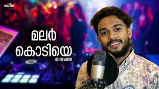 malarkodiye njan ennum ashiq vavad hit song