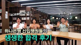 하나TV | [하나은행 채용] 취준생 필독! 하나은행 신입행원들의 생생한 합격 후기