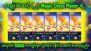 ကမ္ဘာ့အဆင့် ( 2 ) magic chess player ရဲ့ ပွဲတိုင်းနိုင်တဲ့ ကစားနည်း