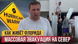 СРОЧНО ‼️ ЭВАКУАЦИЯ ИЗ ФЛОРИДЫ | Как мы готовимся к УРАГАНУ. Как сейчас живёт Флорида. Флоридцы