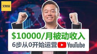 2022我如何在YouTube1个月赚到$10,000美元｜建立被动收入6步从0开始运营YouTube｜ YouTube定位/拍摄/后期/缩略图/发布/运营/打造被动收入系统【艾财说034】