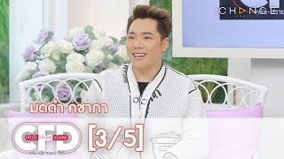 Club Friday Show - มดดำ คชาภา วันที่ 31 ตุลาคม 2563 [3/5] | CHANGE2561