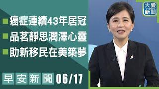 早安新聞 2025.06.17｜大愛新聞 @DaaiWorldNews