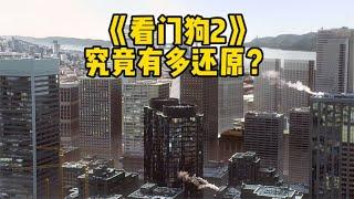 《看门狗2》的城市究竟有多还原？