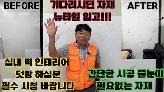 기다리시던 자재 뉴타일이 더욱더 업그레이드돼서 입고됐습니다 벽 덧방은 이걸로 한방에 해결