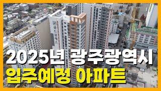 2025년 광주광역시 입주예정 아파트 총정리/월별입주물량/일반분양/지역주택조합/민간공원특례사업/재건축/광산구/동구/서구/남구/북구/각단지분양가