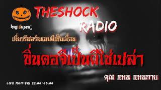 ขิ่นดอจีเป็นผีใช่เปล่า คุณ แทน แทนกาย l TheShock13