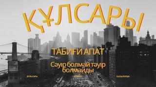 Құлсарыдағы СУ тасқыны / Табиғи апат / Қаланы су басты / 2024