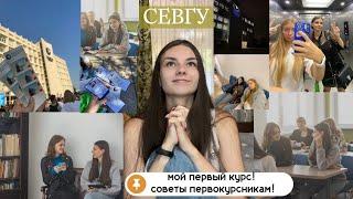 МОЙ ПЕРВЫЙ КУРС!СОВЕТЫ ПЕРВОКУРСНИКАМ|ВОПРОС-ОТВЕТ|СЕВГУ