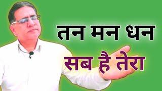 तन तो समझ आता है, पर मन प्रभु का कैसे हो सकता है ? एक नहीं, चार चित्रों से पूरी बात समझें ।