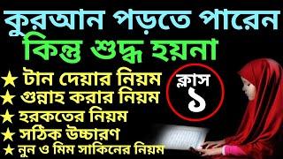 যারা কুরআন পড়তে পারেন কিন্তু শুদ্ধ হয়না ক্লাস -১ | quran shikhar sohoj poddhoti | সহজে কুরআন শিক্ষা