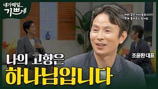 [Full] 고아가 되면 하나님이 내 아버지가 돼요 | 조윤환 대표 | 내가 매일 기쁘게