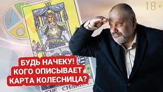  КОЛЕСНИЦА |  СТАРШИЕ АРКАНЫ | Значение карты🃏