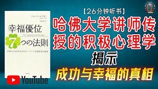 "哈佛大学最受欢迎的讲师所传授的积极心理学 揭示成功与幸福的真相！"【26分钟讲解《幸福优势的七个法则》】