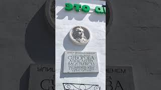 Александр Васильевич Суворов #крым #travel #вов #история #севастополь #память #history #historia