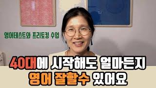 40대영어공부시작|영어테스트결과|프리토킹수업