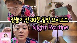 잠들기 전 30분 일상 브이로그  마이맘 꿀피부 만들기 나이트루틴 (오늘밤 이것만 보고 주무세요) | 마이맘 TV
