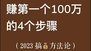 2023灰产网赚赚钱最快的方法 独家暴利灰色网赚赚钱分享 教你如何快速挣钱 居家日赚3000+新手可直接上手赚钱！#灰色项目 #灰产 #网赚项目 #赚钱项目 #创业 #如何赚钱 #网赚教程 #被动收入