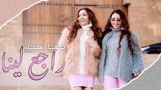 Safaa Hanaa - Raje3 Lina (EXCLUSIVE Lyric Clip) | صفاء وهناء - راجع لينا (Edition 2011)  مع الكلمات