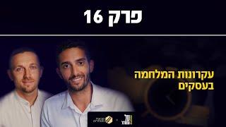 פרק 16# | עקרונות המלחמה בעסקים | על המסלול מבית קבוצת מסלולים