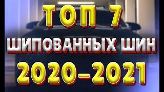 ТОП  2020 2021 ШИПОВАННЫХ зимних ШИН!