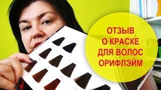 КРАСКА ДЛЯ ВОЛОС ОРИФЛЭЙМ | ОТЗЫВ И ЧАСТЫЕ ВОПРОСЫ | НАТАЛЬЯ НЕВЗОРОВА