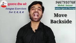 Tongue Exercises For Clear Speech (ट, ठ, ड, ढ)